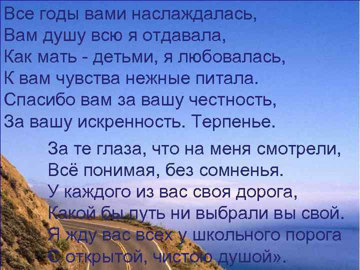 Все годы вами наслаждалась, Вам душу всю я отдавала, Как мать - детьми, я