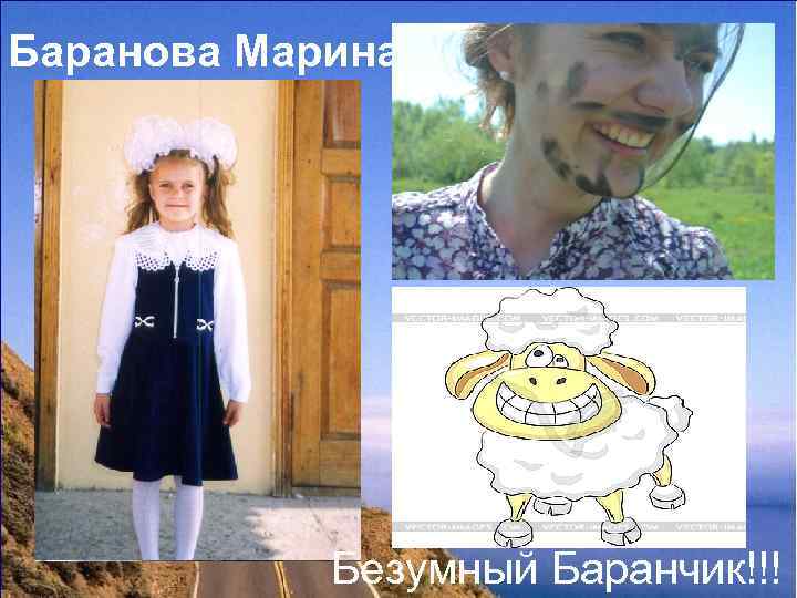 Баранова Марина Безумный Баранчик!!! 