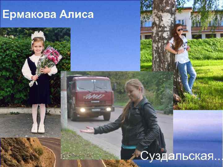 Ермакова Алиса Суздальская. . . 