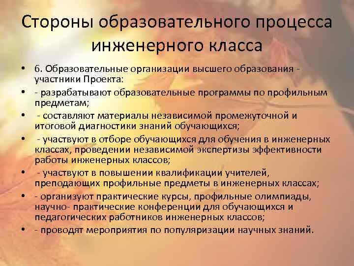 Стороны образовательного процесса инженерного класса • 6. Образовательные организации высшего образования - участники Проекта: