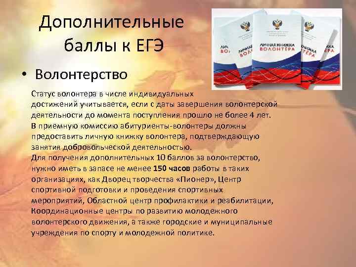 Дополнительные баллы к ЕГЭ • Волонтерство Статус волонтера в числе индивидуальных достижений учитывается, если