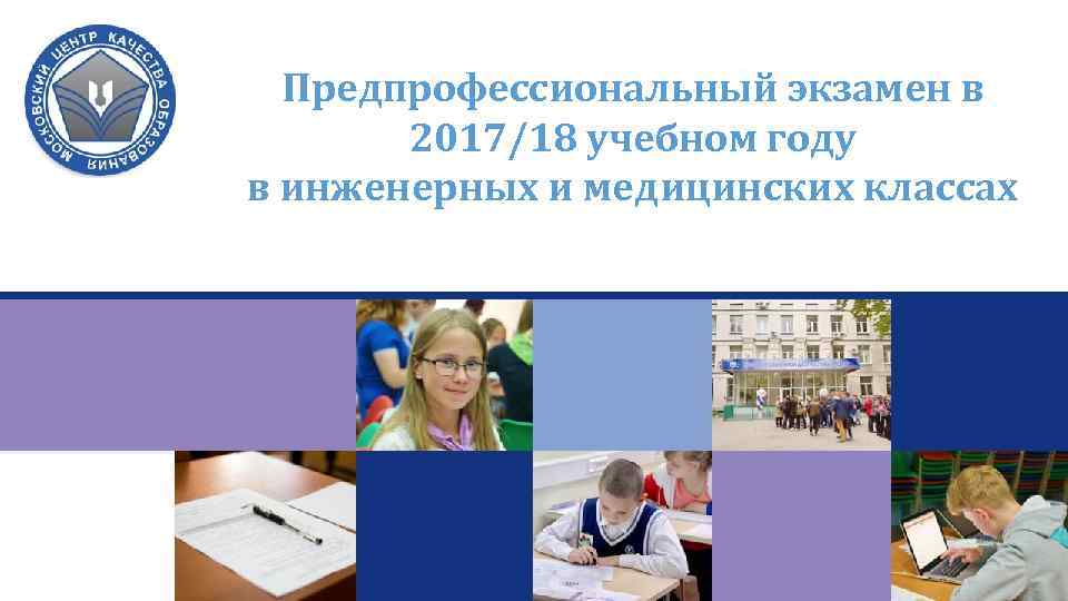 Предпрофессиональный экзамен в 2017/18 учебном году в инженерных и медицинских классах 