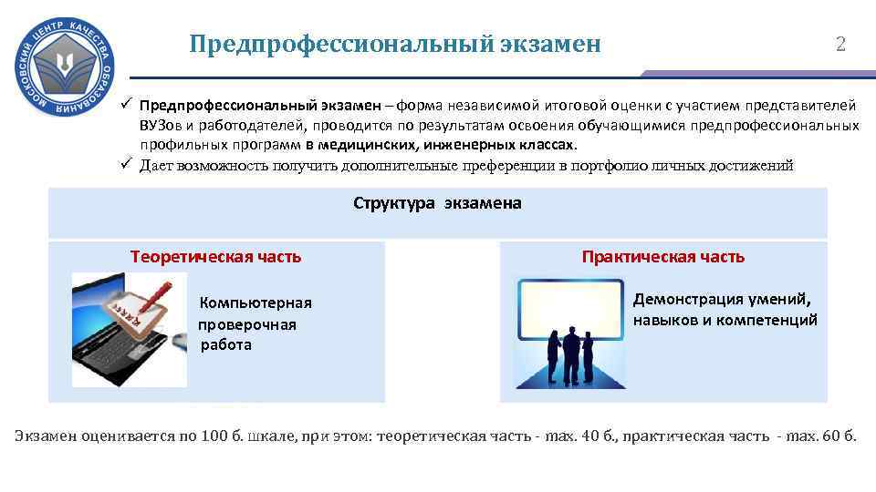 Предпрофессиональный экзамен 2 ü Предпрофессиональный экзамен – форма независимой итоговой оценки с участием представителей