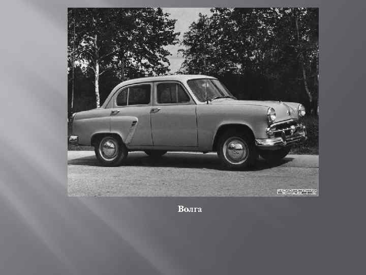 Волга 