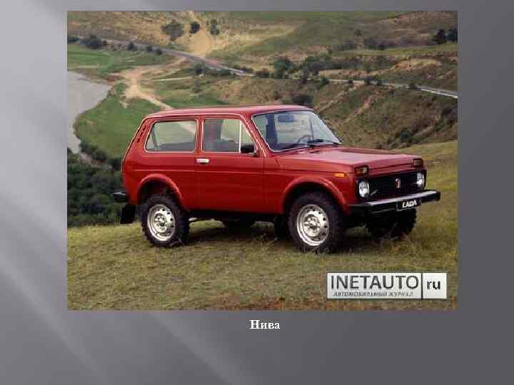 Нива 