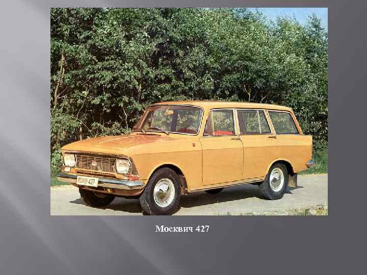 Москвич 427 