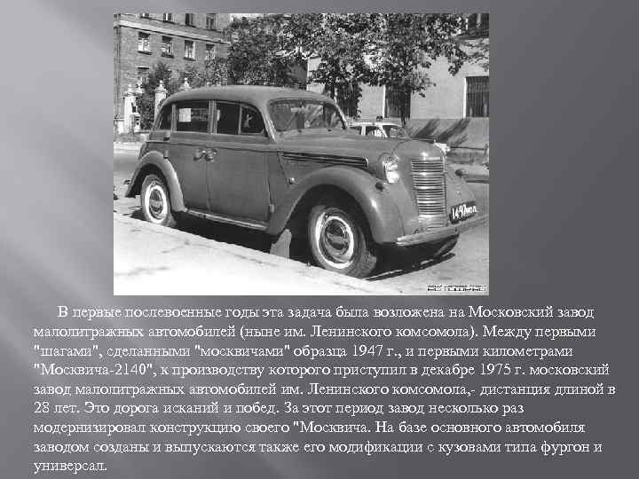 Автомобильная промышленность ссср 1945 1991 гг заводы. История отечественного автомобилестроения. История автостроения. Автомобили послевоенной эры. Автомобильная промышленность СССР.