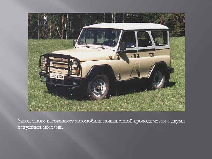 Завод также изготовляет автомобили повышенной проходимости с двумя ведущими мостами. 
