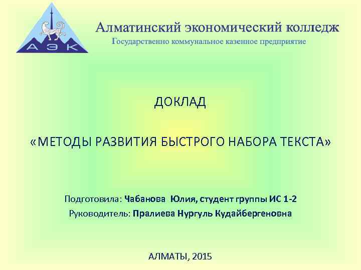 Доклад «методы оценки работ». Доклад об методике обучения чтению.