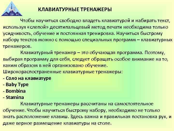 КЛАВИАТУРНЫЕ ТРЕНАЖЕРЫ Чтобы научиться свободно владеть клавиатурой и набирать текст, используя «слепой» десятипальцевый метод