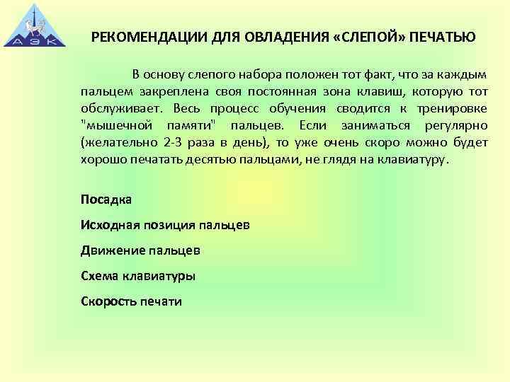 РЕКОМЕНДАЦИИ ДЛЯ ОВЛАДЕНИЯ «СЛЕПОЙ» ПЕЧАТЬЮ В основу слепого набора положен тот факт, что за