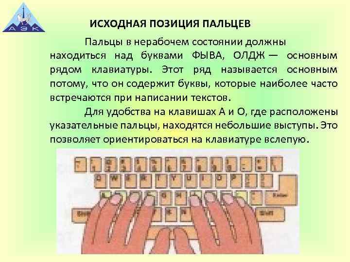 ИСХОДНАЯ ПОЗИЦИЯ ПАЛЬЦЕВ Пальцы в нерабочем состоянии должны находиться над буквами ФЫВА, ОЛДЖ —