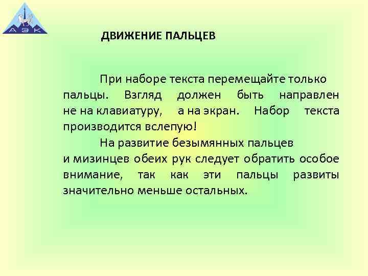 ДВИЖЕНИЕ ПАЛЬЦЕВ При наборе текста перемещайте только пальцы. Взгляд должен быть направлен не на