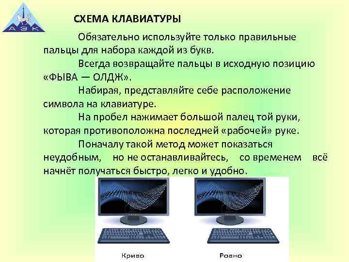 СХЕМА КЛАВИАТУРЫ Обязательно используйте только правильные пальцы для набора каждой из букв. Всегда возвращайте