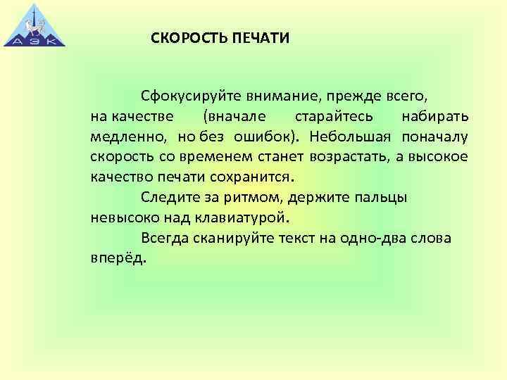 СКОРОСТЬ ПЕЧАТИ Сфокусируйте внимание, прежде всего, на качестве (вначале старайтесь набирать медленно, но без