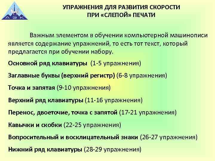 УПРАЖНЕНИЯ ДЛЯ РАЗВИТИЯ СКОРОСТИ ПРИ «СЛЕПОЙ» ПЕЧАТИ Важным элементом в обучении компьютерной машинописи является