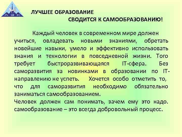 ЛУЧШЕЕ ОБРАЗОВАНИЕ СВОДИТСЯ К САМООБРАЗОВАНИЮ! Каждый человек в современном мире должен учиться, овладевать новыми