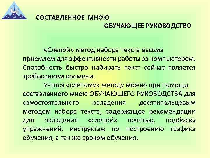 СОСТАВЛЕННОЕ МНОЮ ОБУЧАЮЩЕЕ РУКОВОДСТВО «Слепой» метод набора текста весьма приемлем для эффективности работы за