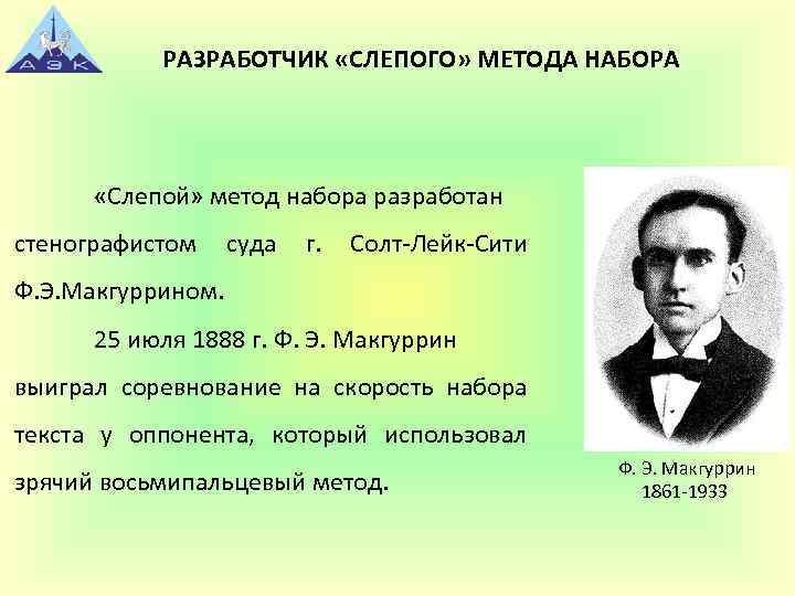 РАЗРАБОТЧИК «CЛЕПОГО» МЕТОДА НАБОРА «Слепой» метод набора разработан стенографистом суда г. Солт-Лейк-Сити Ф. Э.