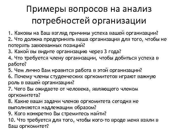 Примеры вопросов на анализ потребностей организации 1. Каковы на Ваш взгляд причины успеха вашей