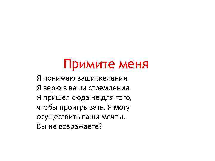 Примите меня Я понимаю ваши желания. Я верю в ваши стремления. Я пришел сюда