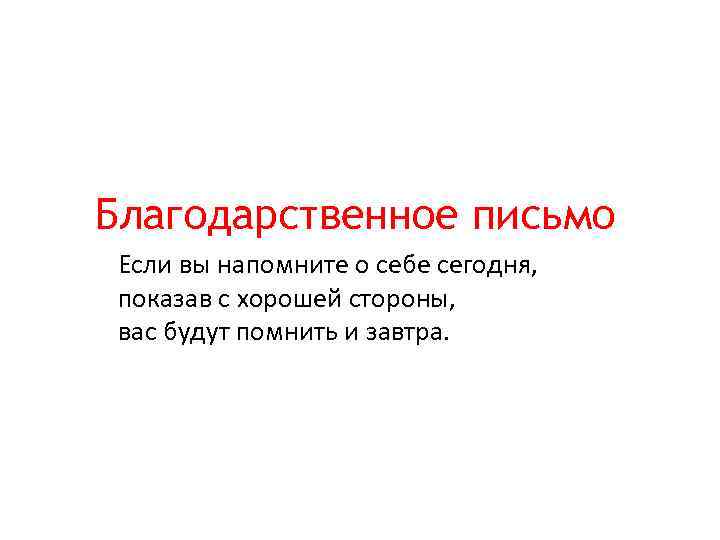 Благодарственное письмо Если вы напомните о себе сегодня, показав с хорошей стороны, вас будут