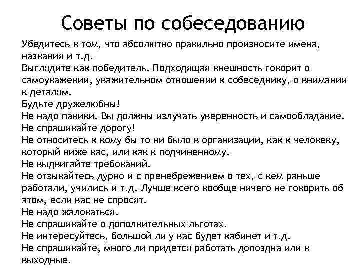 Советы по собеседованию Убедитесь в том, что абсолютно правильно произносите имена, названия и т.