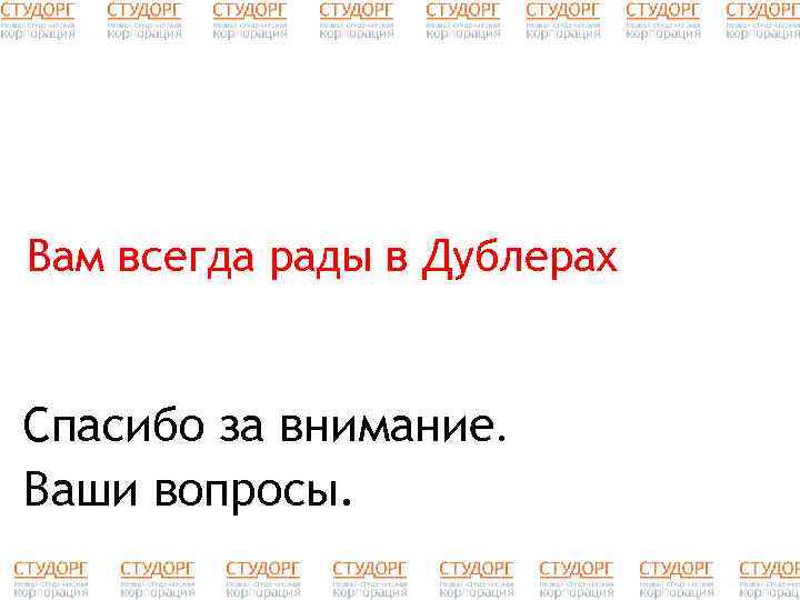 Вам всегда рады в Дублерах Спасибо за внимание. Ваши вопросы. 