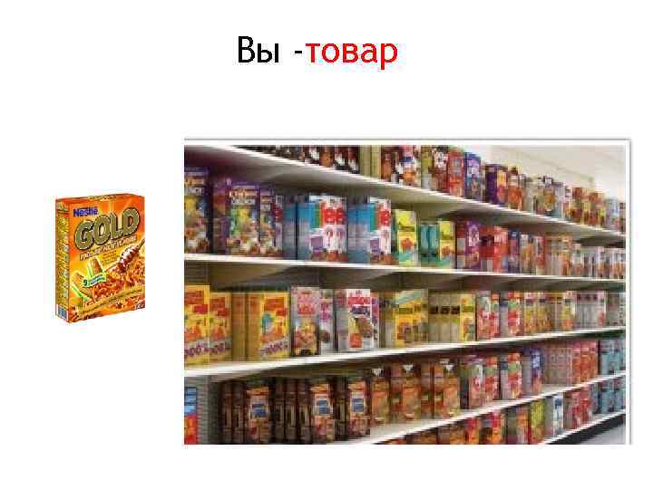 Вы -товар 