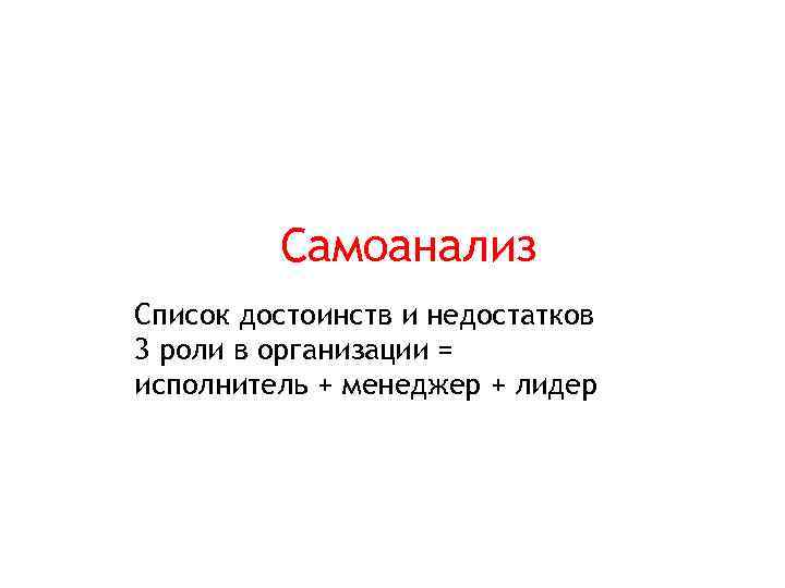 Самоанализ Список достоинств и недостатков 3 роли в организации = исполнитель + менеджер +