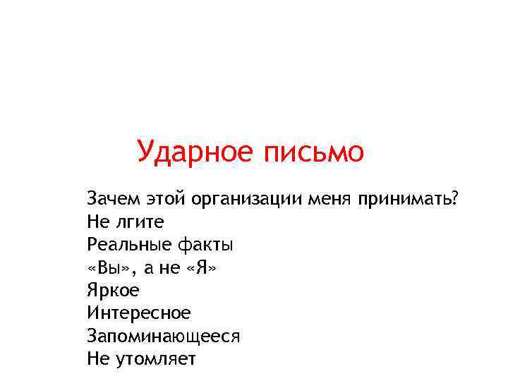 Ударное письмо Зачем этой организации меня принимать? Не лгите Реальные факты «Вы» , а