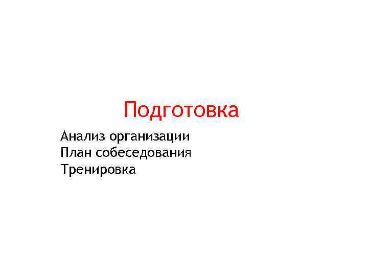 Подготовка Анализ организации План собеседования Тренировка 