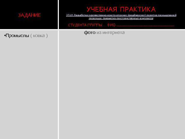 ЗАДАНИЕ УЧЕБНАЯ ПРАКТИКА УП. 01 Разработка художественно-конструкторских (дизайнерских) проектов промышленной продукции, предметно-пространственных комплексов СТУДЕНТА