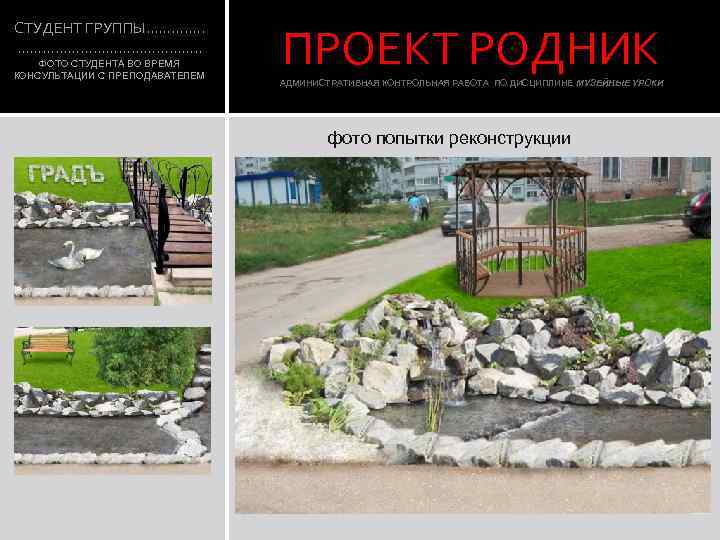 СТУДЕНТ ГРУППЫ…………. . …………………. . ФОТО СТУДЕНТА ВО ВРЕМЯ КОНСУЛЬТАЦИИ С ПРЕПОДАВАТЕЛЕМ ПРОЕКТ РОДНИК