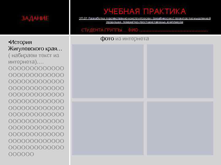ЗАДАНИЕ УЧЕБНАЯ ПРАКТИКА УП. 01 Разработка художественно-конструкторских (дизайнерских) проектов промышленной продукции, предметно-пространственных комплексов СТУДЕНТА