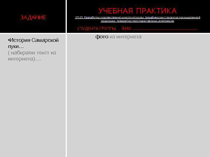 ЗАДАНИЕ УЧЕБНАЯ ПРАКТИКА УП. 01 Разработка художественно-конструкторских (дизайнерских) проектов промышленной продукции, предметно-пространственных комплексов СТУДЕНТА