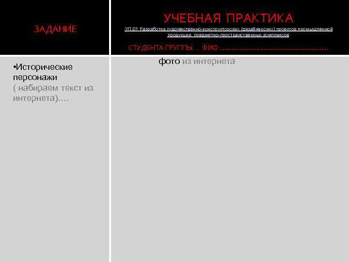 ЗАДАНИЕ УЧЕБНАЯ ПРАКТИКА УП. 01 Разработка художественно-конструкторских (дизайнерских) проектов промышленной продукции, предметно-пространственных комплексов СТУДЕНТА