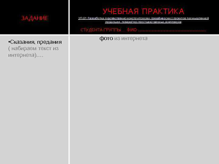 ЗАДАНИЕ УЧЕБНАЯ ПРАКТИКА УП. 01 Разработка художественно-конструкторских (дизайнерских) проектов промышленной продукции, предметно-пространственных комплексов СТУДЕНТА