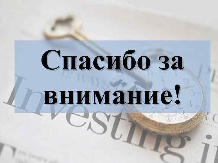 Спасибо за внимание! 