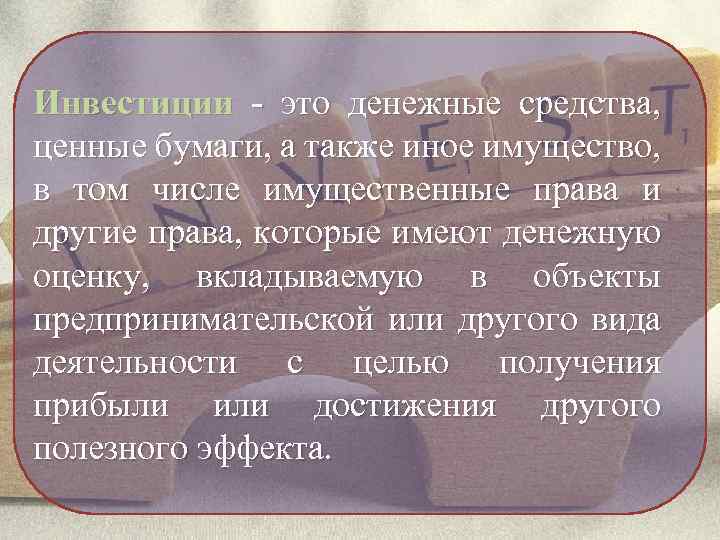Инвестиции - это денежные средства, ценные бумаги, a также иное имущество, в том числе
