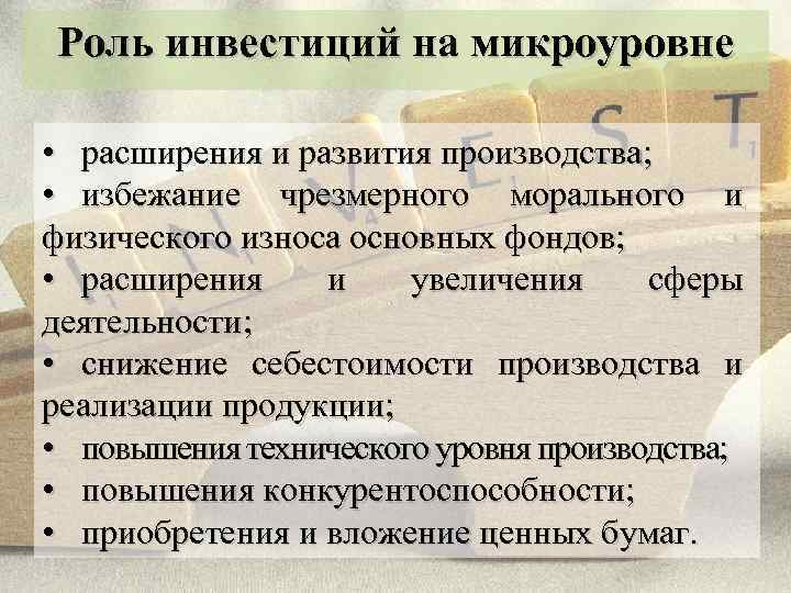 Роль инвестиций на микроуровне • расширения и развития производства; • избежание чрезмерного морального и