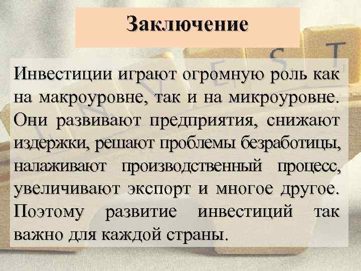 Играла огромную роль. Инвестиции заключение. Инвестиции вывод. Выводы в инвестировании. Вывод по инвестициям.