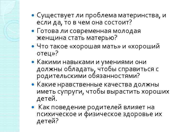 Существует ли проблема материнства, и если да, то в чем она состоит? Готова ли