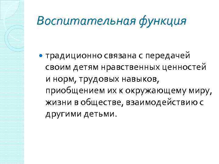 Воспитательная функция традиционно связана с передачей своим детям нравственных ценностей и норм, трудовых навыков,