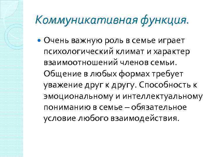 Коммуникативная функция. Очень важную роль в семье играет психологический климат и характер взаимоотношений членов