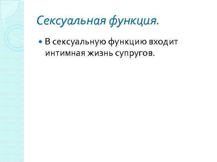 Сексуальная функция. В сексуальную функцию входит интимная жизнь супругов. 