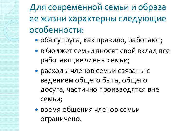 Для современной семьи и образа ее жизни характерны следующие особенности: оба супруга, как правило,