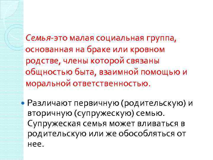 Семья-это малая социальная группа, основанная на браке или кровном родстве, члены которой связаны общностью