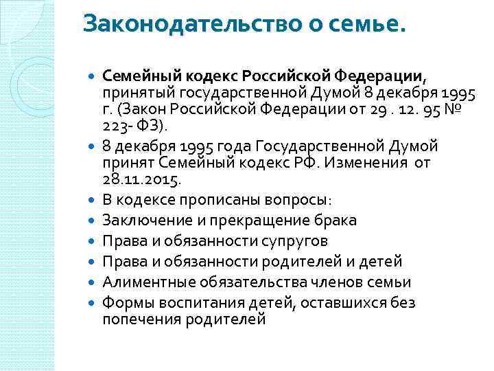 Законодательство о семье. Семейный кодекс Российской Федерации, принятый государственной Думой 8 декабря 1995 г.