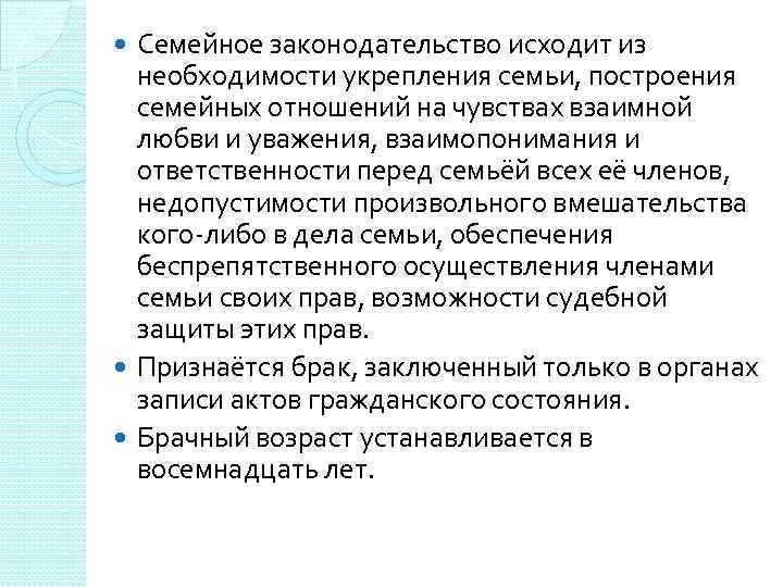 Семейное законодательство исходит из необходимости укрепления семьи, построения семейных отношений на чувствах взаимной любви